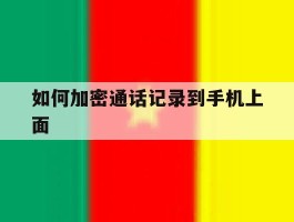 如何加密通话记录到手机上面