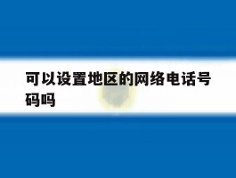 可以设置地区的网络电话号码吗