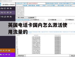 英国电话卡国内怎么激活使用流量的