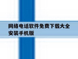 包含网络电话软件免费下载大全安装手机版的词条