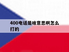 400电话是啥意思啊怎么打的