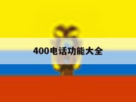 400电话功能大全