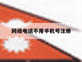 网络电话不用手机号注册