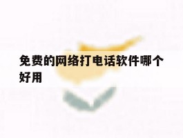 免费的网络打电话软件哪个好用