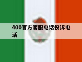 400官方客服电话投诉电话的简单介绍