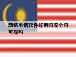 网络电话软件好用吗安全吗可靠吗