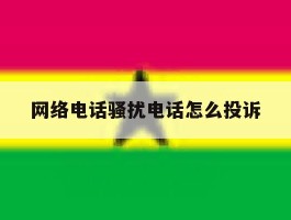 网络电话骚扰电话怎么投诉