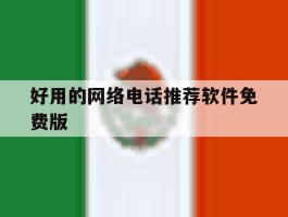 好用的网络电话推荐软件免费版