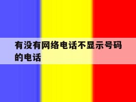 有没有网络电话不显示号码的电话