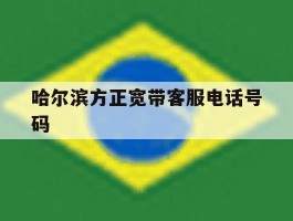 哈尔滨方正宽带客服电话号码