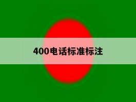 400电话标准标注