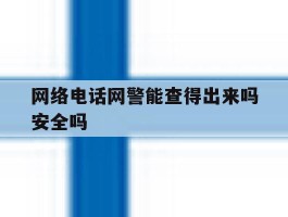 网络电话网警能查得出来吗安全吗