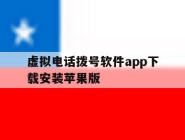 虚拟电话拨号软件app下载安装苹果版的简单介绍