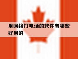 用网络打电话的软件有哪些好用的