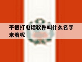 平板打电话软件叫什么名字来着呢