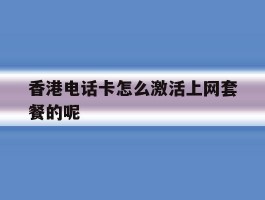 包含香港电话卡怎么激活上网套餐的呢的词条
