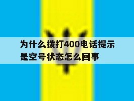 关于为什么拨打400电话提示是空号状态怎么回事的信息