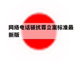 网络电话骚扰罪立案标准最新版