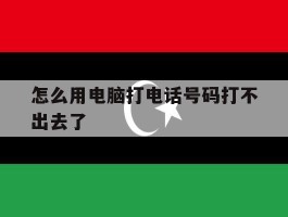 怎么用电脑打电话号码打不出去了