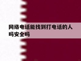 网络电话能找到打电话的人吗安全吗