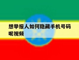 想举报人如何隐藏手机号码呢视频