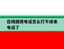 在线回拨电话怎么打不进来电话了