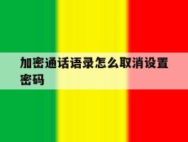 包含加密通话语录怎么取消设置密码的词条
