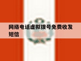 网络电话虚拟拨号免费收发短信