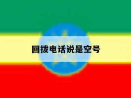 回拨电话说是空号