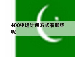 400电话计费方式有哪些呢