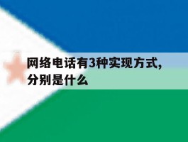 网络电话有3种实现方式,分别是什么