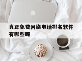 真正免费网络电话排名软件有哪些呢