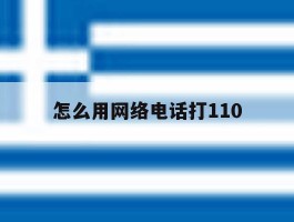 怎么用网络电话打110