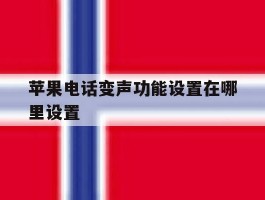 苹果电话变声功能设置在哪里设置