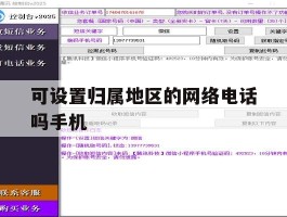 可设置归属地区的网络电话吗手机