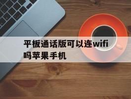 平板通话版可以连wifi吗苹果手机