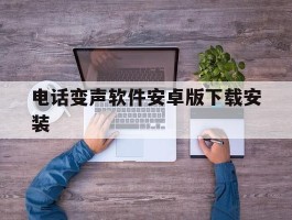 电话变声软件安卓版下载安装