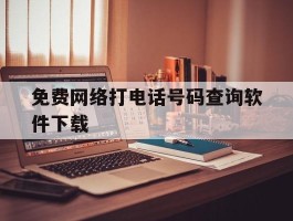 免费网络打电话号码查询软件下载