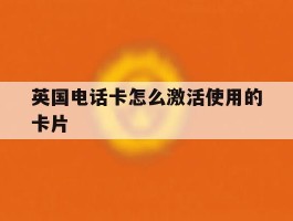 英国电话卡怎么激活使用的卡片