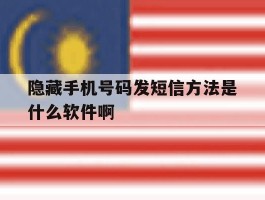 隐藏手机号码发短信方法是什么软件啊的简单介绍