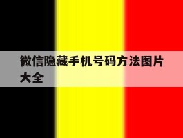 微信隐藏手机号码方法图片大全