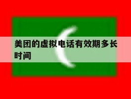 美团的虚拟电话有效期多长时间