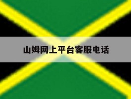 山姆网上平台客服电话