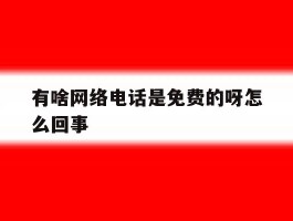 有啥网络电话是免费的呀怎么回事