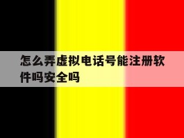 怎么弄虚拟电话号能注册软件吗安全吗