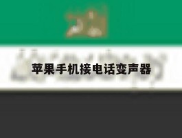 苹果手机接电话变声器
