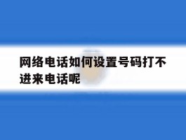 网络电话如何设置号码打不进来电话呢