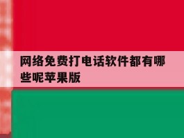 网络免费打电话软件都有哪些呢苹果版