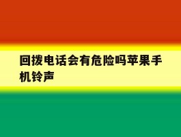 回拨电话会有危险吗苹果手机铃声