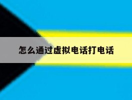 怎么通过虚拟电话打电话